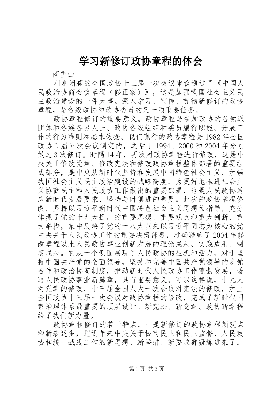 学习新修订政协章程的体会_第1页