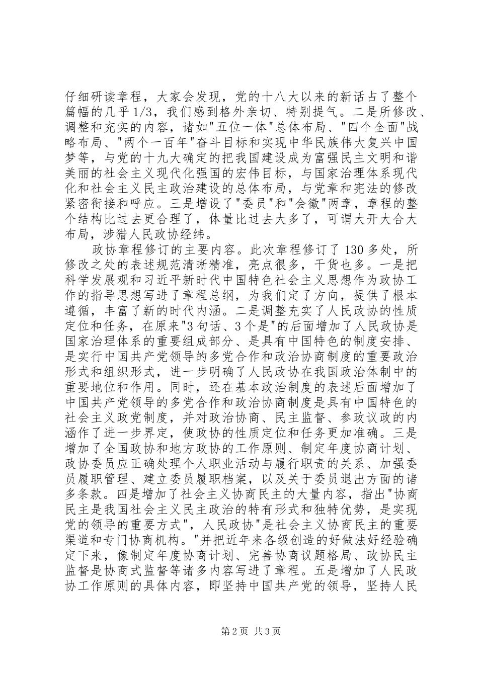 学习新修订政协章程的体会_第2页
