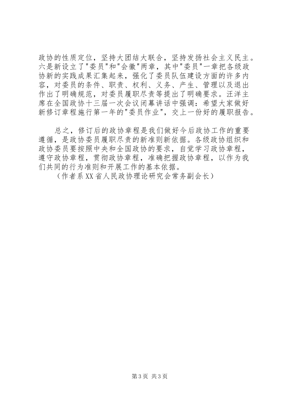 学习新修订政协章程的体会_第3页