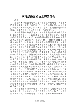 学习新修订政协章程的体会