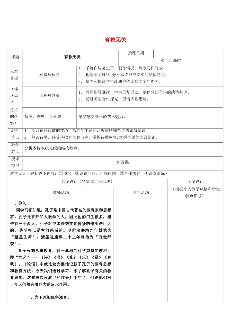 高中语文 第一单元 六 有教无类教案3 新人教版选修《先秦诸子选读》-新人教版高中《先秦诸子选读》语文教案_第1页