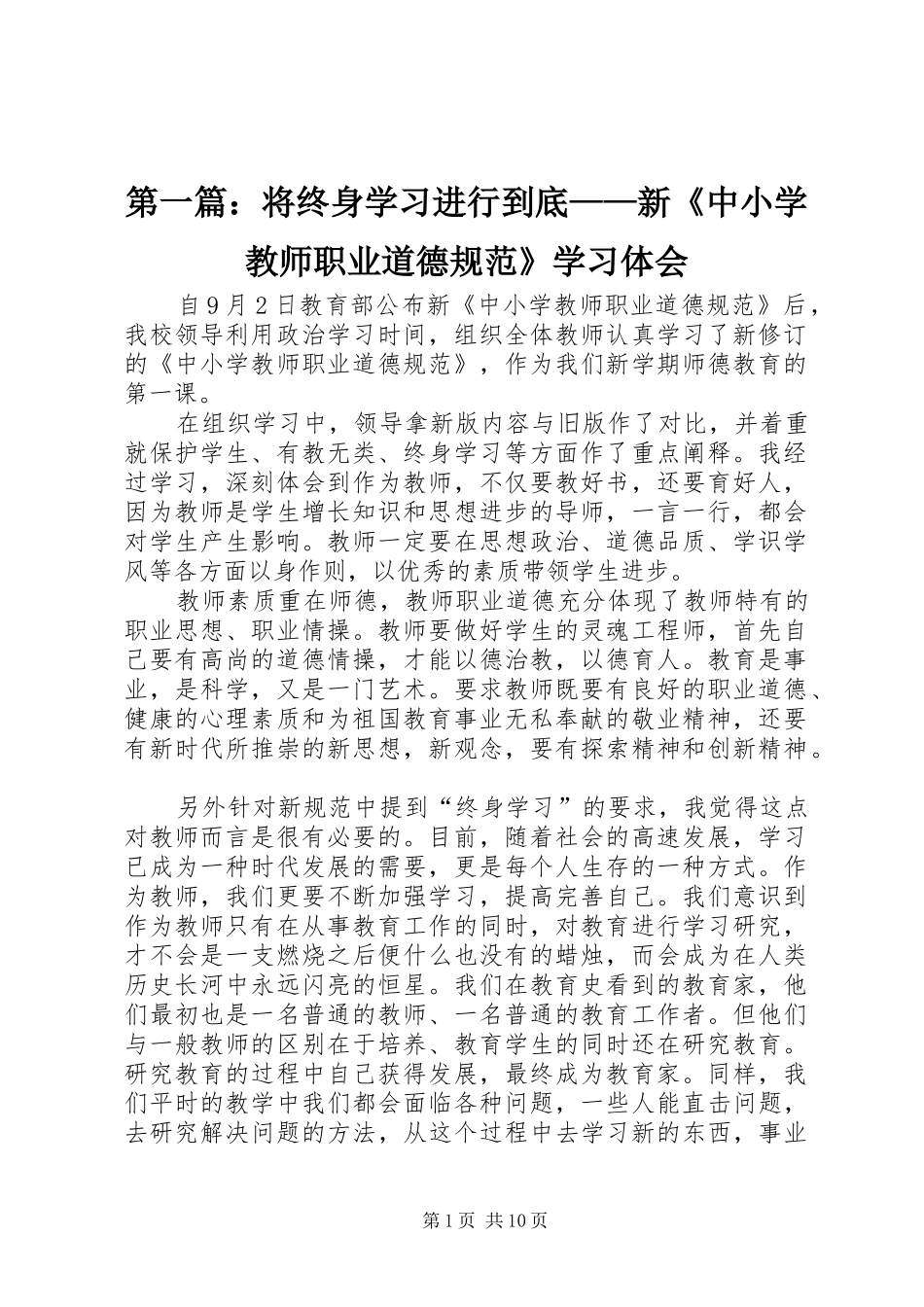 第一篇：将终身学习进行到底——新《中小学教师职业道德规范》学习体会_第1页