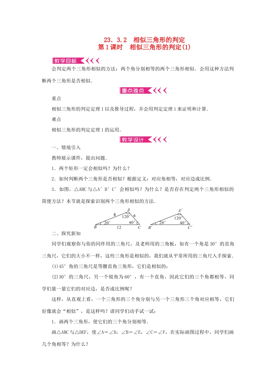 九年级数学上册 第23章 图形的相似23.3 相似三角形23.3.2 相似三角形的判定第1课时 相似三角形的判定教案 （新版）华东师大版-（新版）华东师大版初中九年级上册数学教案_第1页