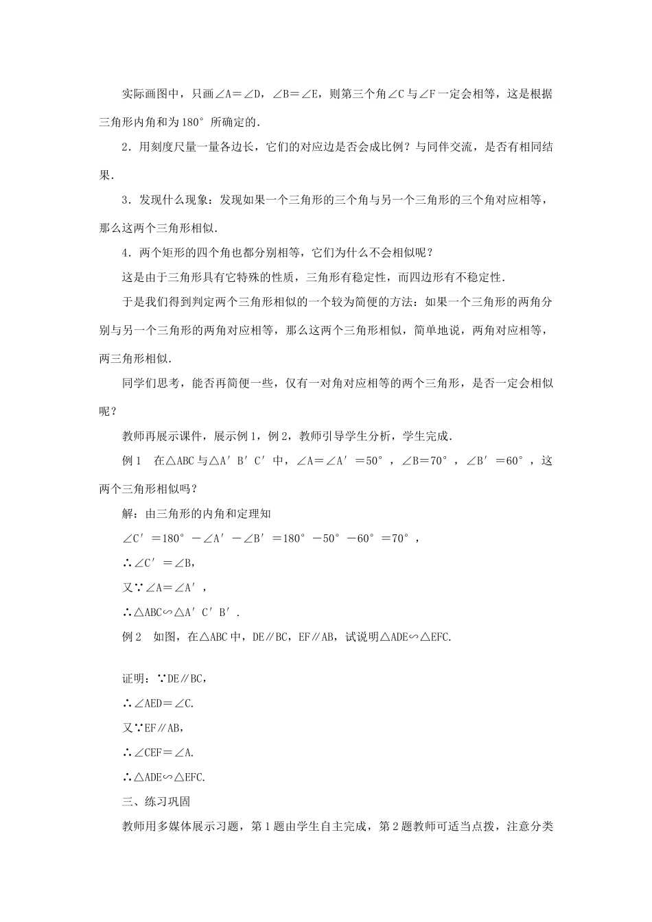 九年级数学上册 第23章 图形的相似23.3 相似三角形23.3.2 相似三角形的判定第1课时 相似三角形的判定教案 （新版）华东师大版-（新版）华东师大版初中九年级上册数学教案_第2页