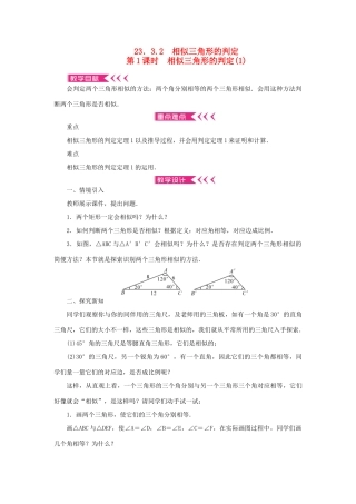 九年级数学上册 第23章 图形的相似23.3 相似三角形23.3.2 相似三角形的判定第1课时 相似三角形的判定教案 （新版）华东师大版-（新版）华东师大版初中九年级上册数学教案