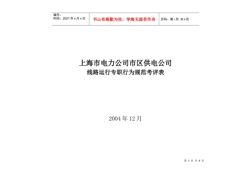 上海市电力公司市区供电公司线路运行专职行为规范考评表_第1页