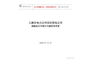 上海市电力公司市区供电公司线路运行专职行为规范考评表