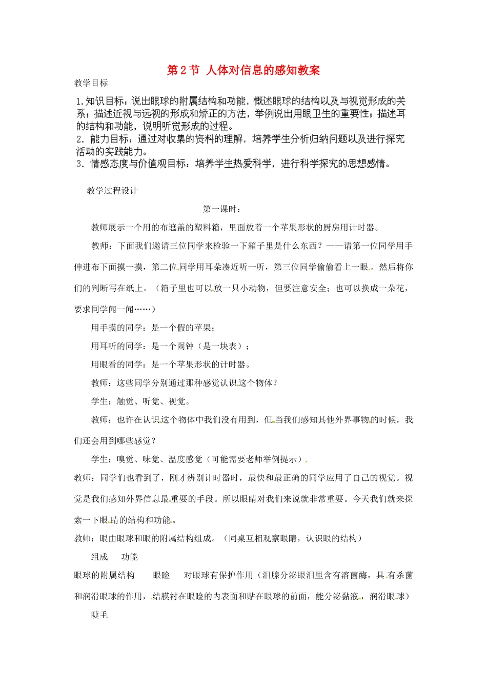 江苏省丹阳市里庄初级中学八年级生物上册 第16章 第2节 人体对信息的感知教案 苏科版_第1页