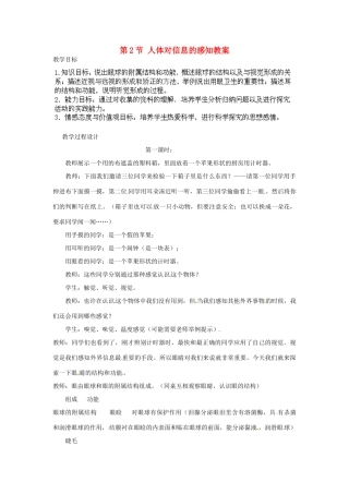 江苏省丹阳市里庄初级中学八年级生物上册 第16章 第2节 人体对信息的感知教案 苏科版