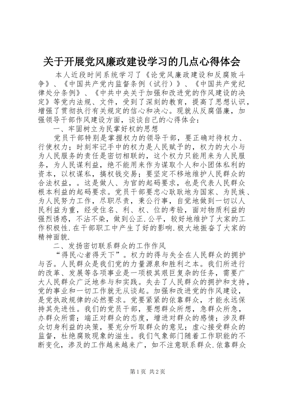 关于开展党风廉政建设学习的几点心得体会_第1页