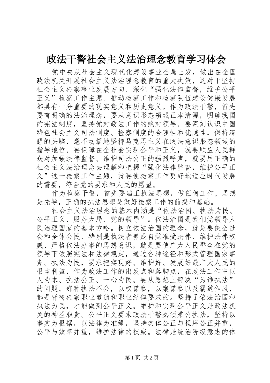 政法干警社会主义法治理念教育学习体会_第1页