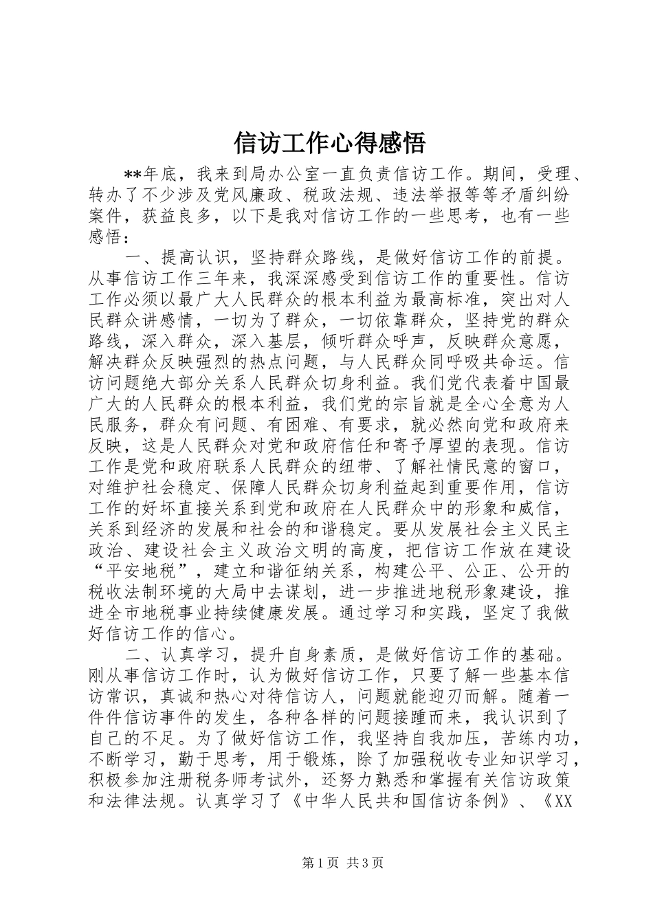 信访工作心得感悟_第1页