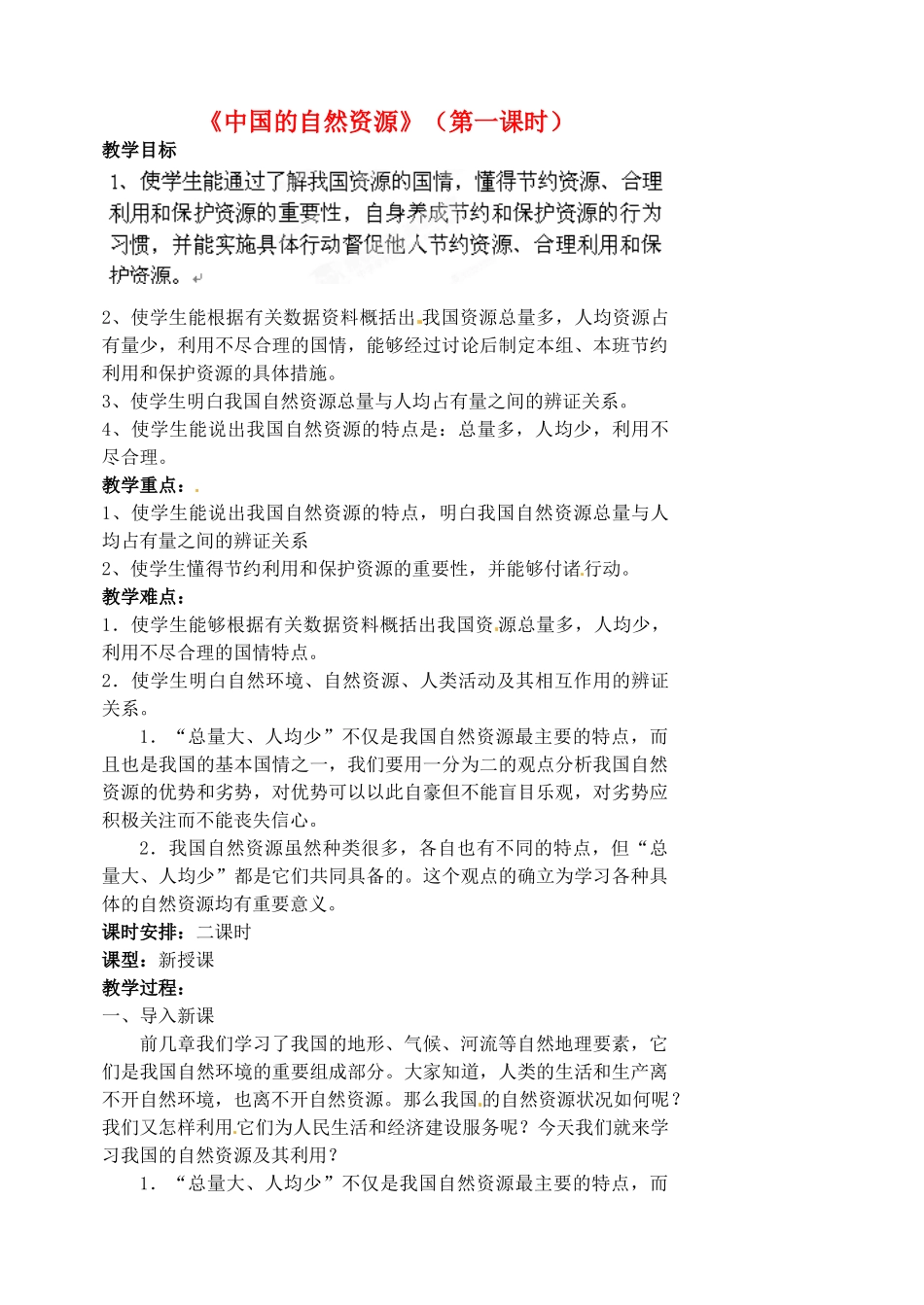 江苏省涟水县第四中学八年级地理上册 第三章《中国的自然资源》（第一课时）教案 新人教版_第1页