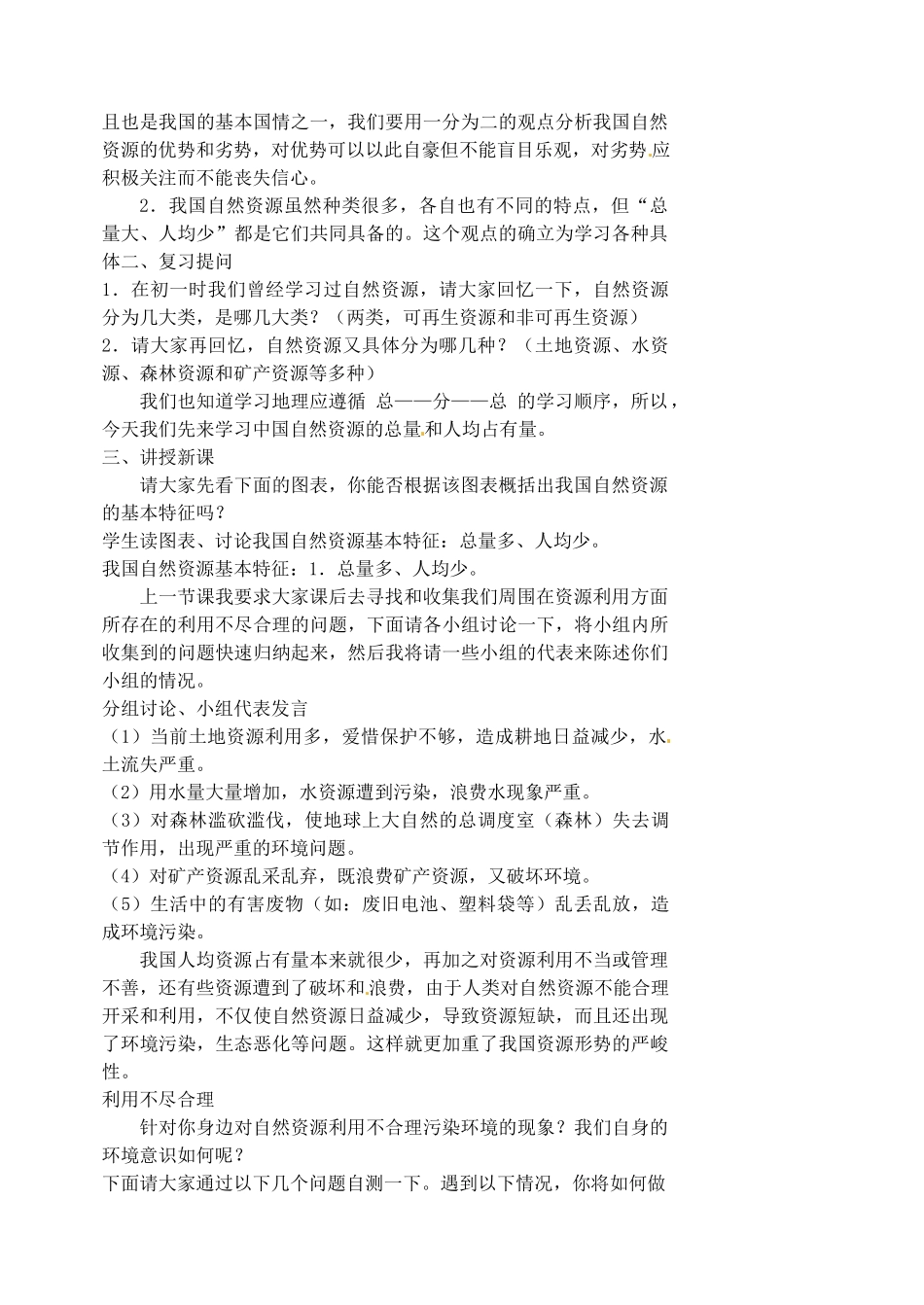 江苏省涟水县第四中学八年级地理上册 第三章《中国的自然资源》（第一课时）教案 新人教版_第2页