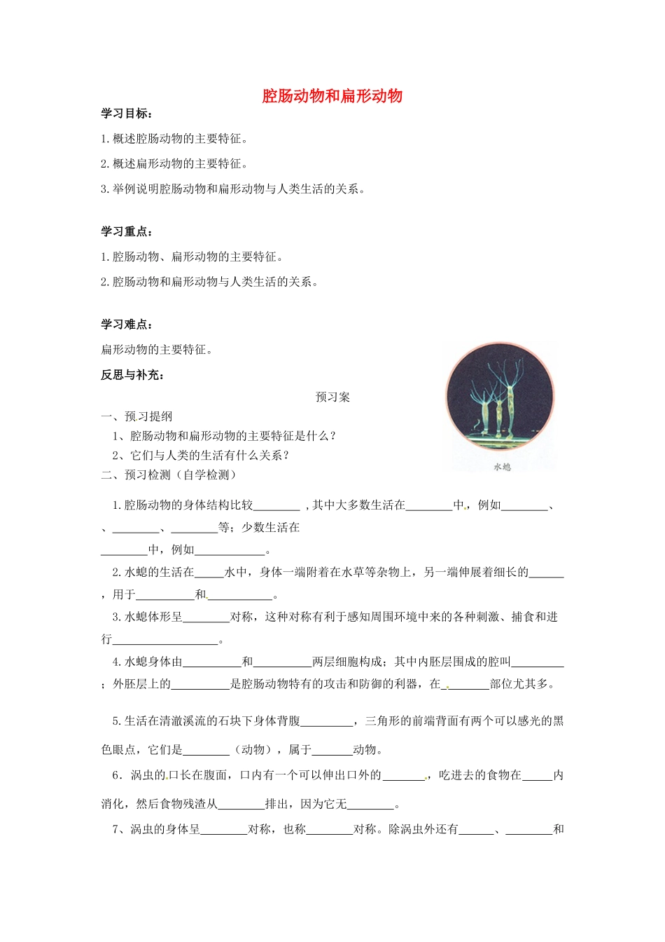 八年级生物上册 5.1.1 腔肠动物和扁形动物导学案（无答案）（新版）新人教版_第1页