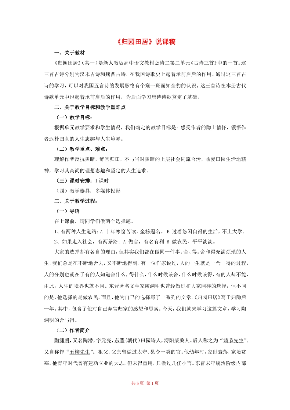 高中语文：《归园田居》说课稿 新人教版（07版）必修2_第1页