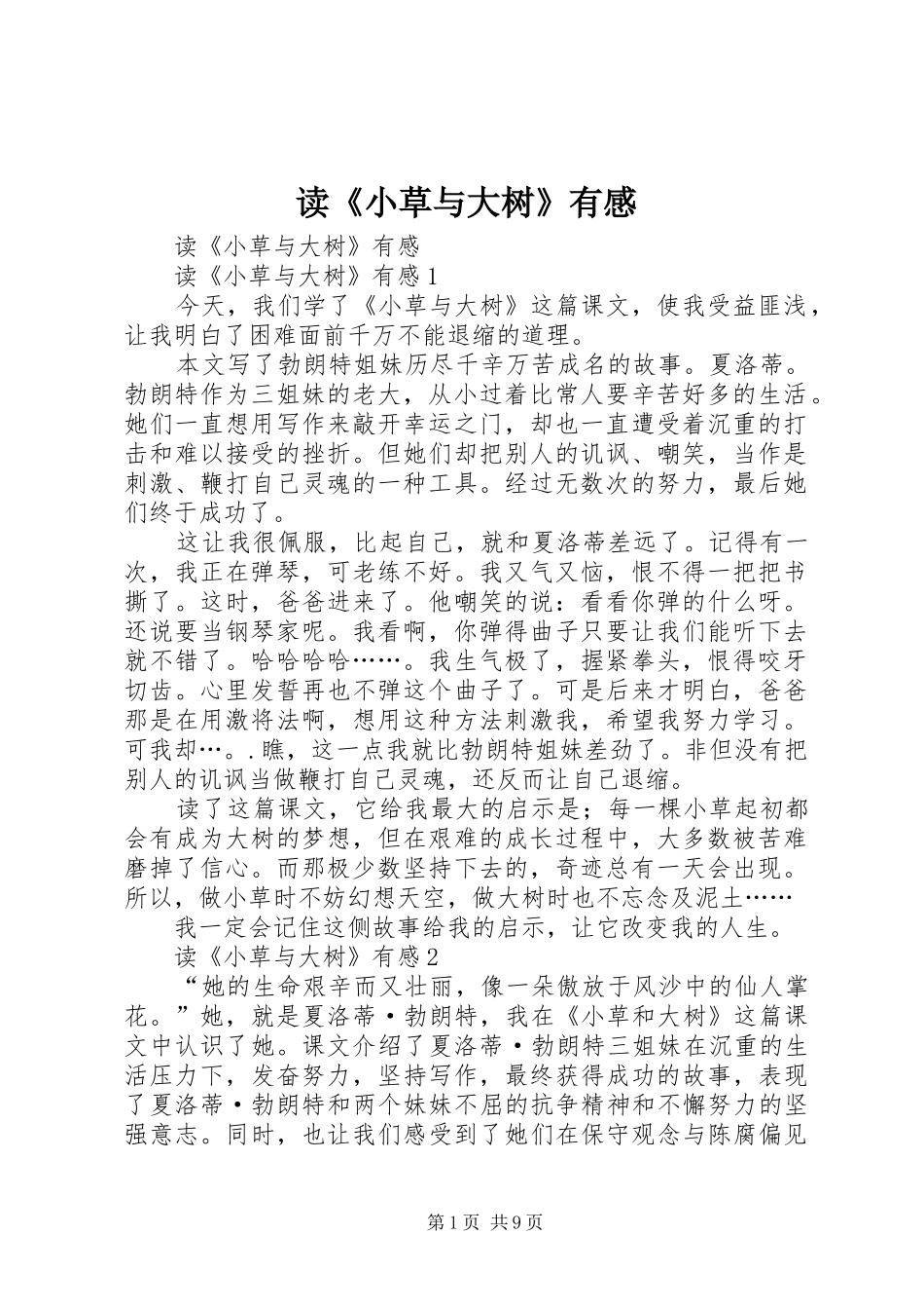 读《小草与大树》有感_第1页