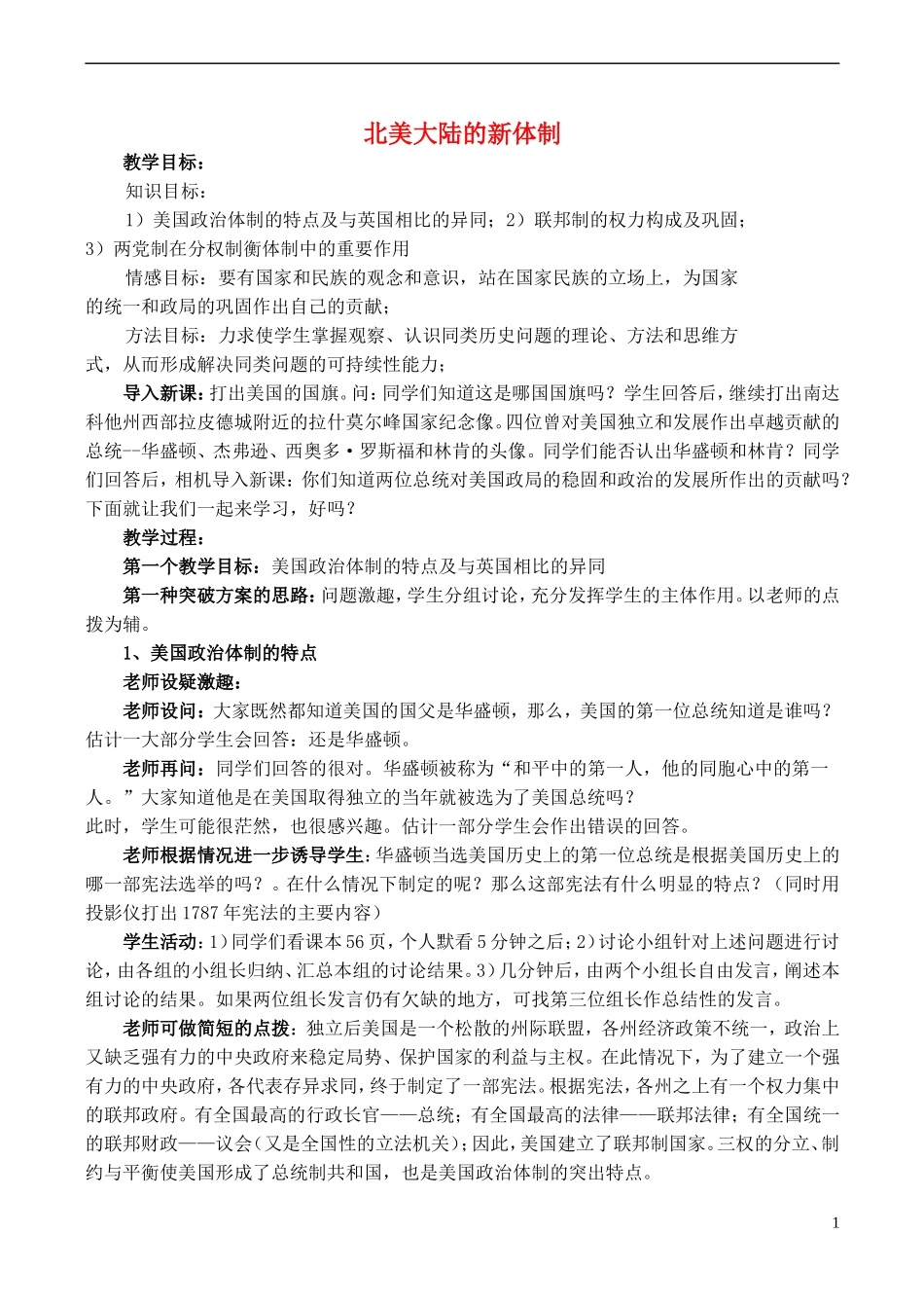 高中历史 第9课《北美大陆上的新体制》教案 岳麓版必修1-岳麓版高一必修1历史教案_第1页