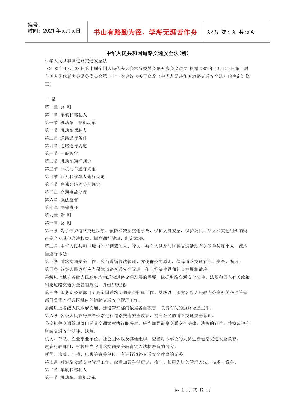 中华人民共和国道路交通安全法(新)_第1页