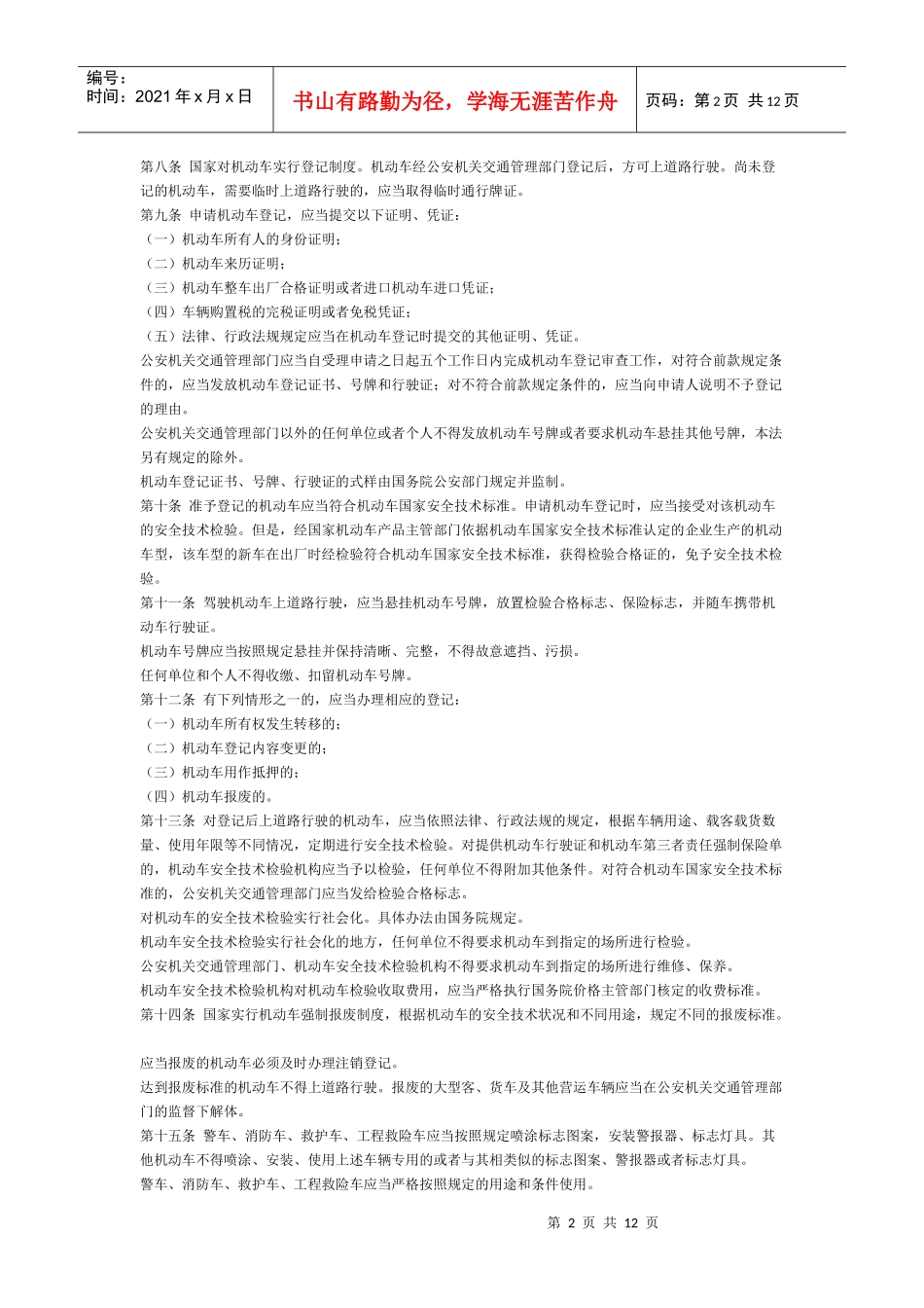 中华人民共和国道路交通安全法(新)_第2页