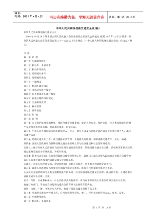 中华人民共和国道路交通安全法(新)