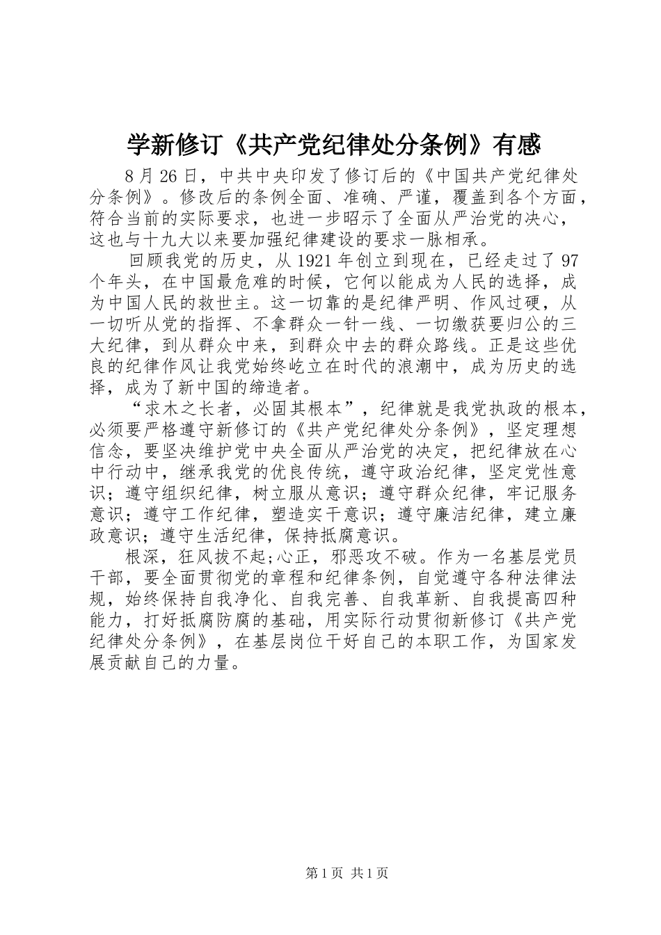 学新修订《共产党纪律处分条例》有感_第1页
