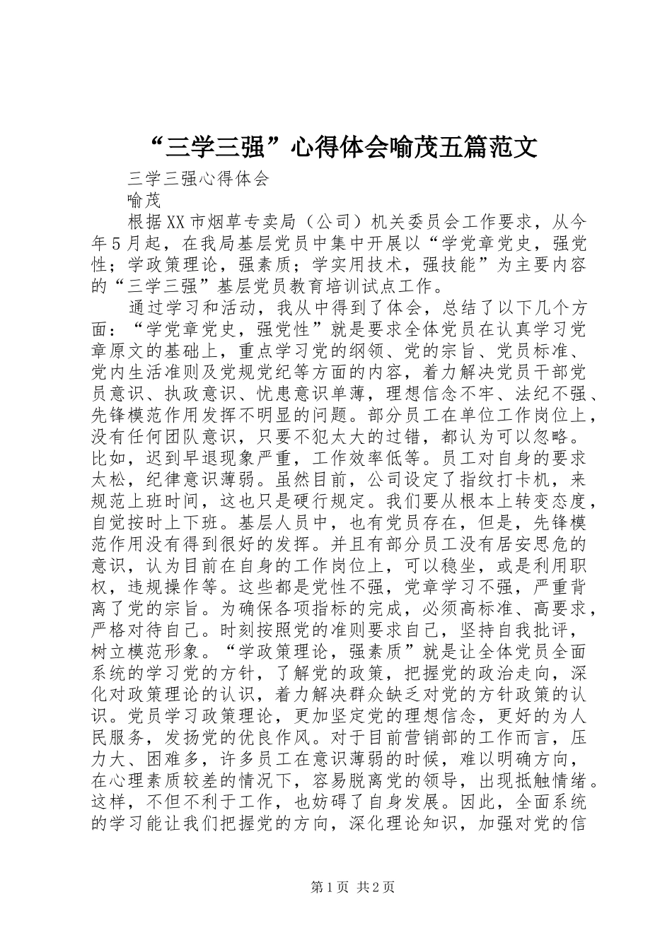 “三学三强”心得体会喻茂五篇范文_第1页