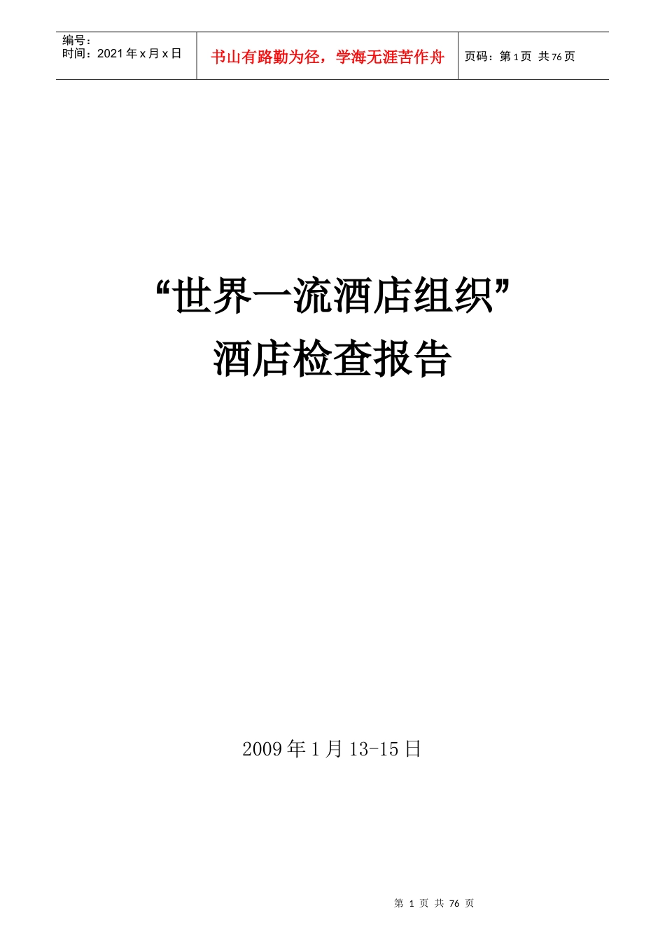 世界一流酒店组织检查广州标准(0901)_第1页