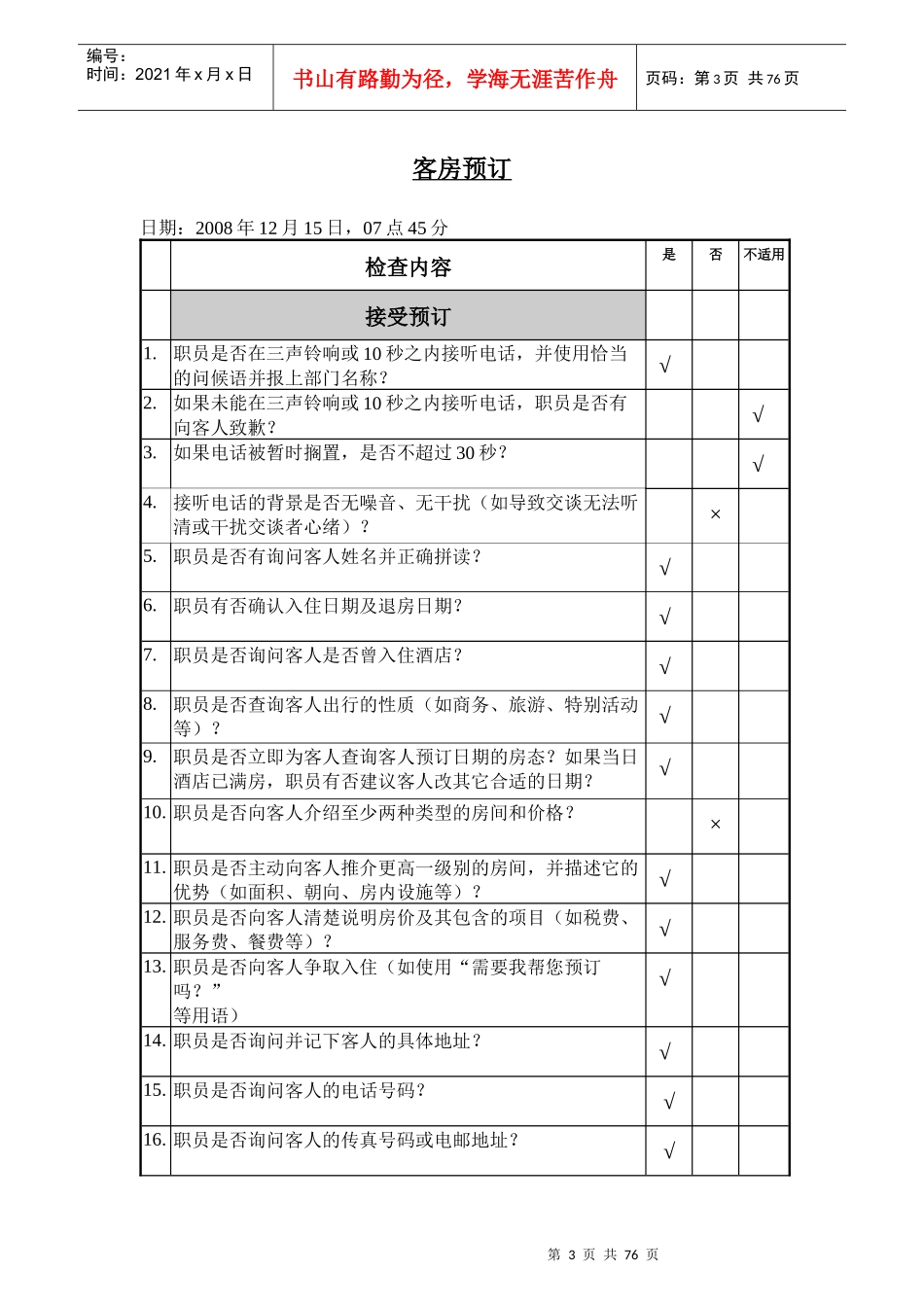 世界一流酒店组织检查广州标准(0901)_第3页