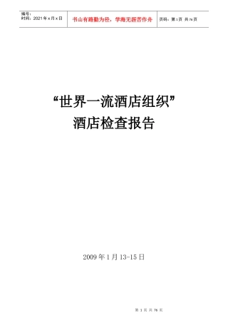 世界一流酒店组织检查广州标准(0901)