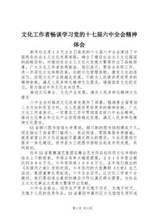 文化工作者畅谈学习党的十七届六中全会精神体会