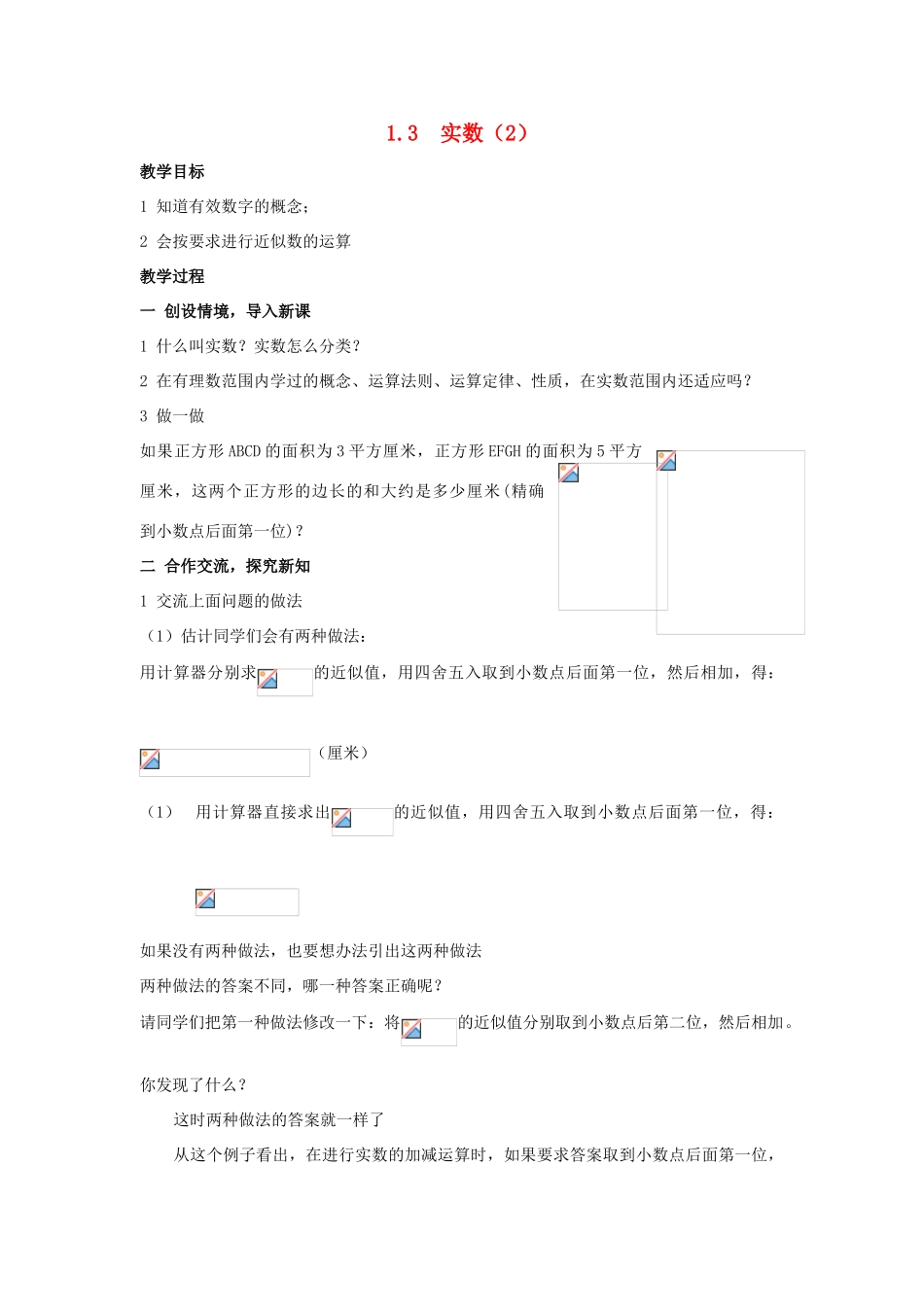 八年级数学：1.3  实数（2） 教案湘教版_第1页