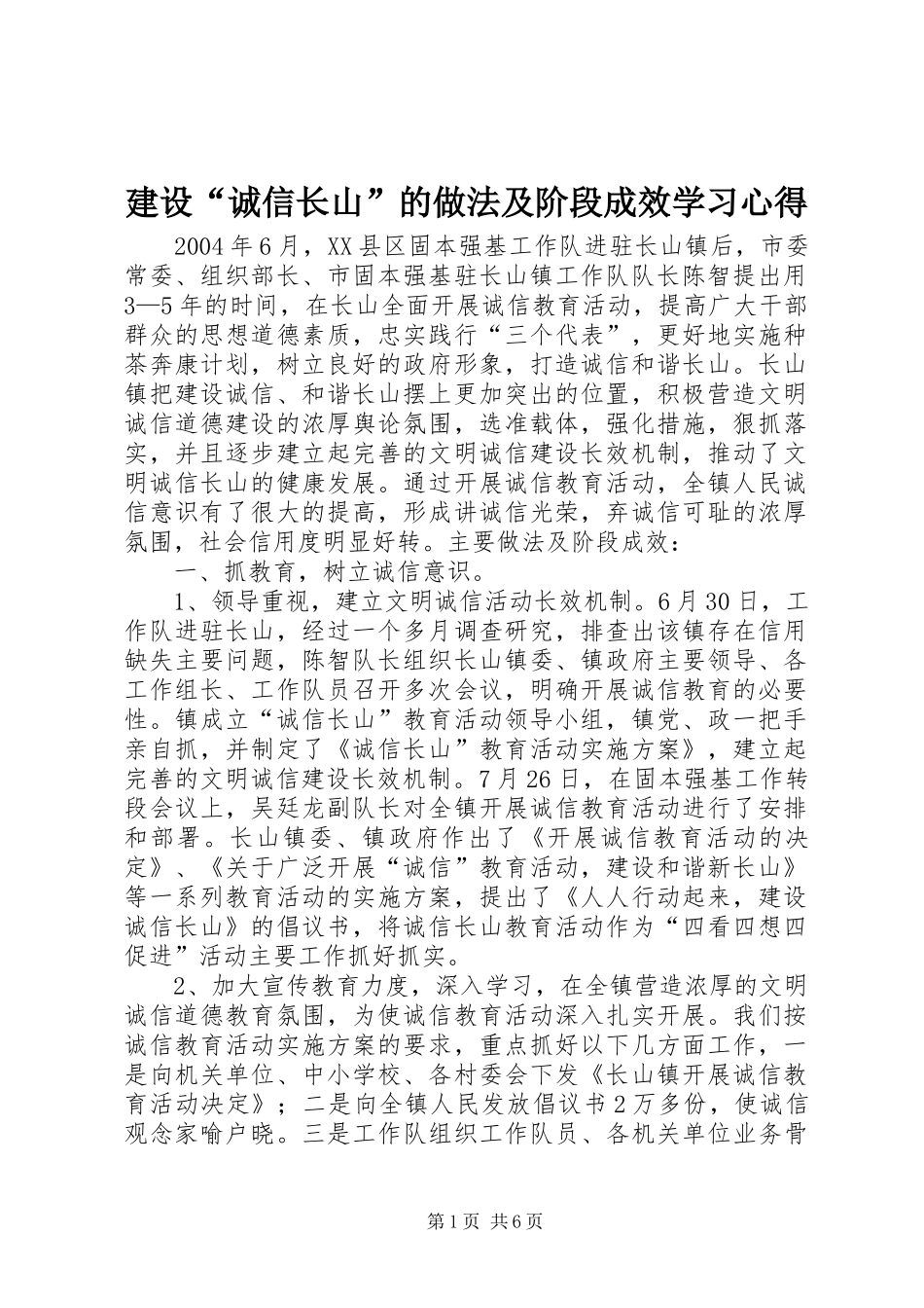 建设“诚信长山”的做法及阶段成效学习心得_第1页