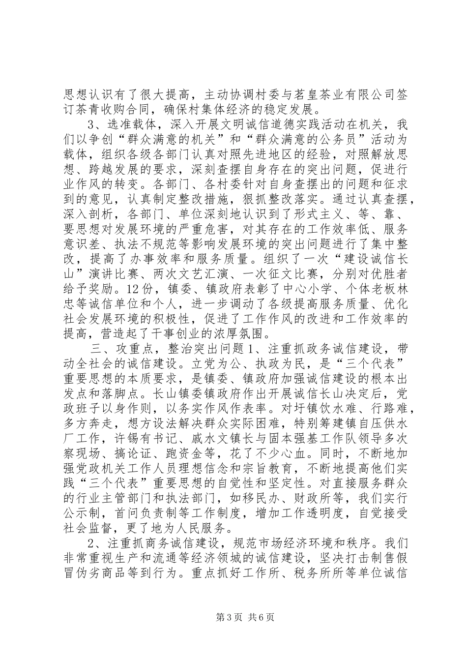 建设“诚信长山”的做法及阶段成效学习心得_第3页