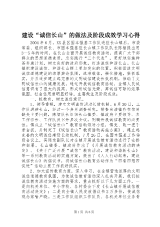 建设“诚信长山”的做法及阶段成效学习心得