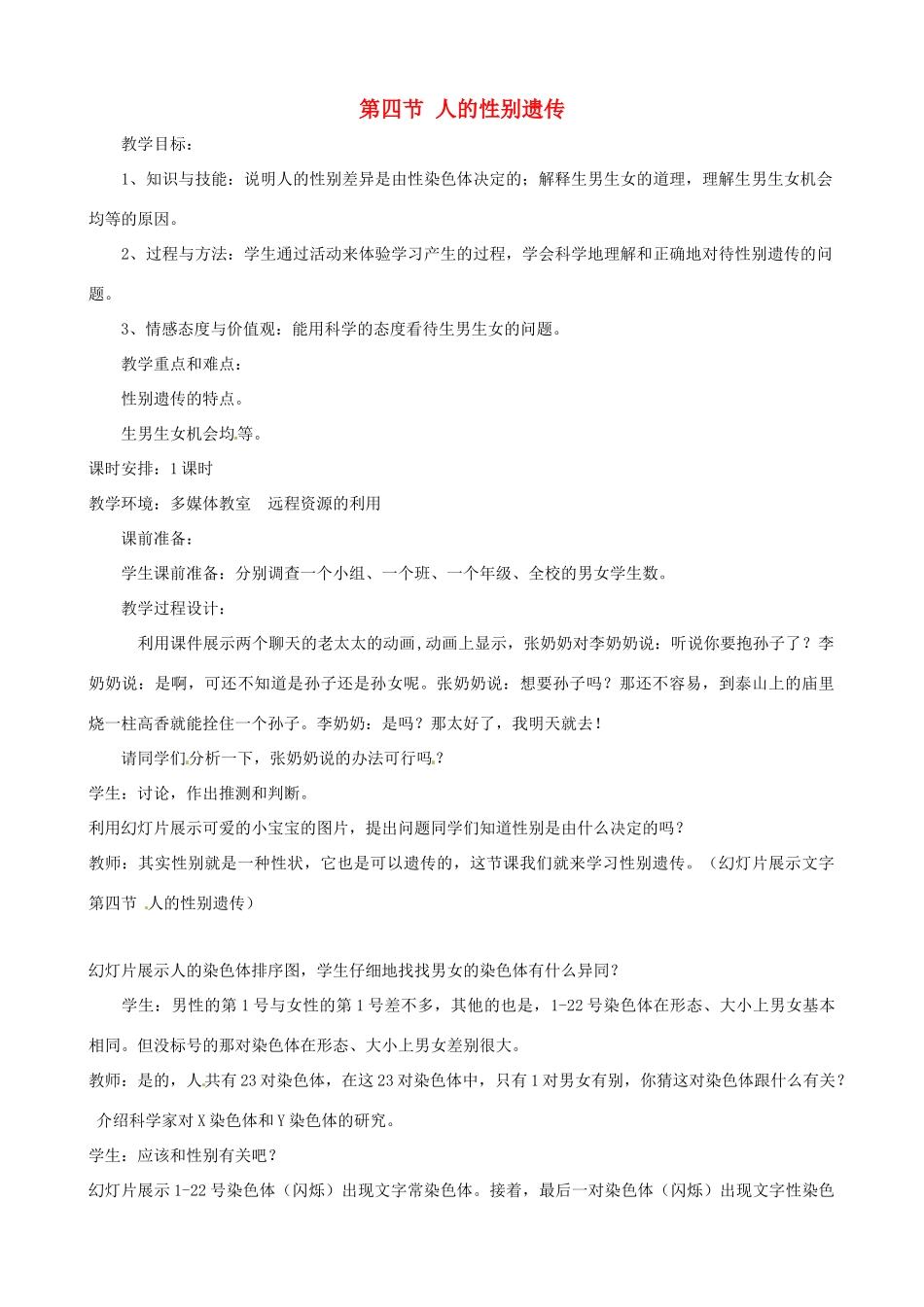 八年级生物下册 7.2.4 人的性别遗传教案1 新人教版_第1页