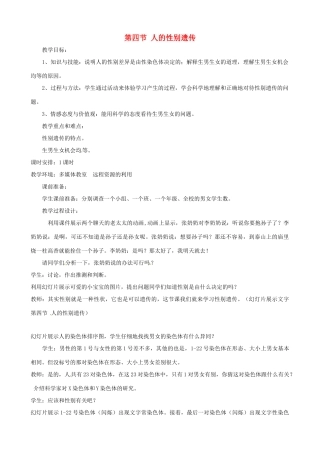 八年级生物下册 7.2.4 人的性别遗传教案1 新人教版