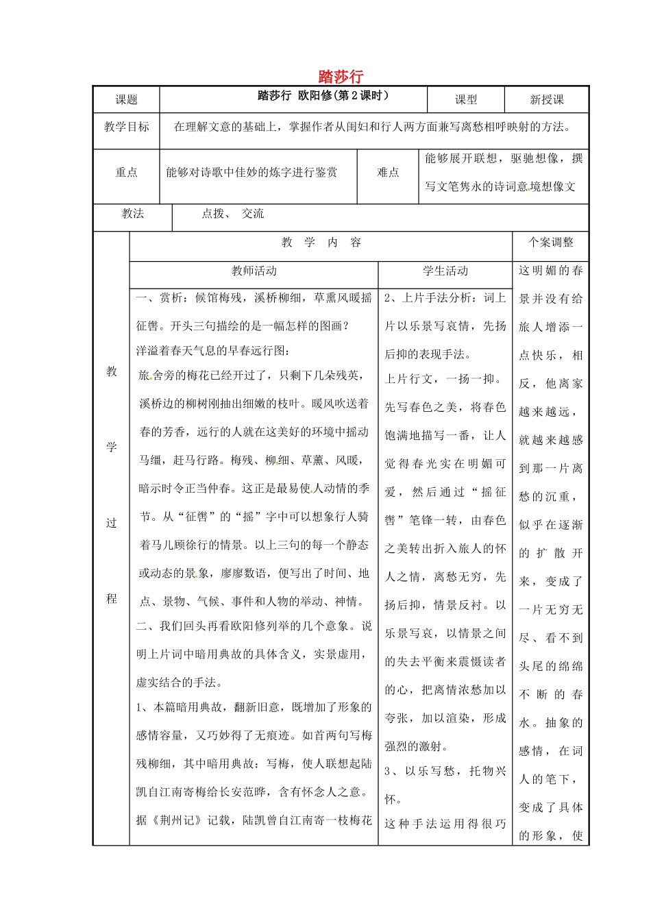 高中语文 专题八 踏莎行教案2 苏教版选修《唐诗宋词选读》-苏教版高二《唐诗宋词选读》语文教案_第1页