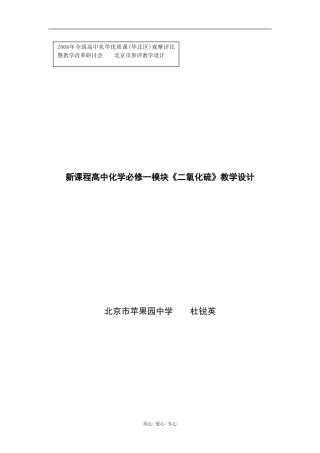 高中化学模块二氧化硫教学设计新课程必修一
