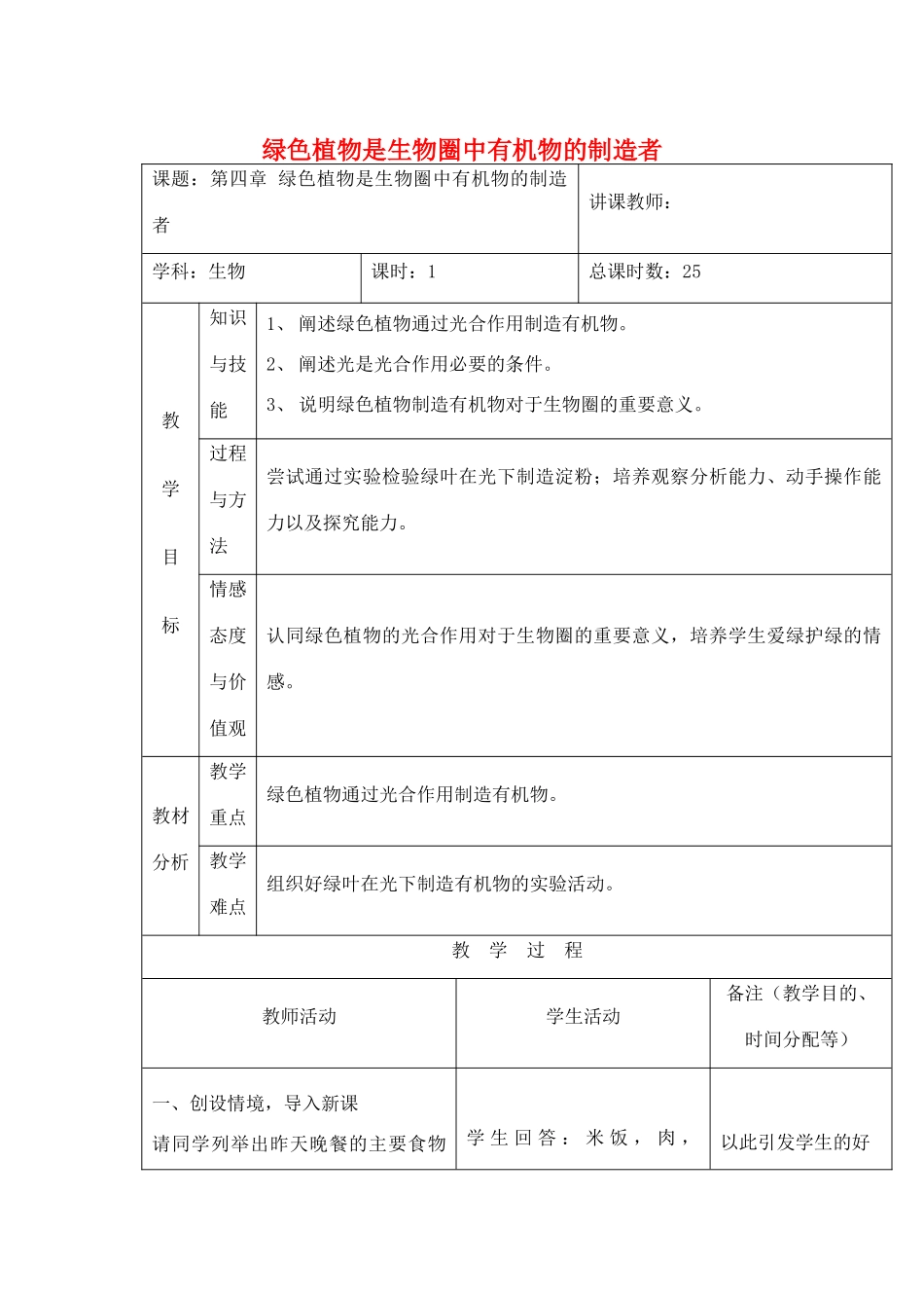 吉林省四平市第十七中学七年级生物上册 绿色植物是生物圈中有机物的制造者教案2 新人教版_第1页
