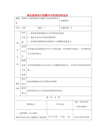 吉林省四平市第十七中学七年级生物上册 绿色植物是生物圈中有机物的制造者教案2 新人教版