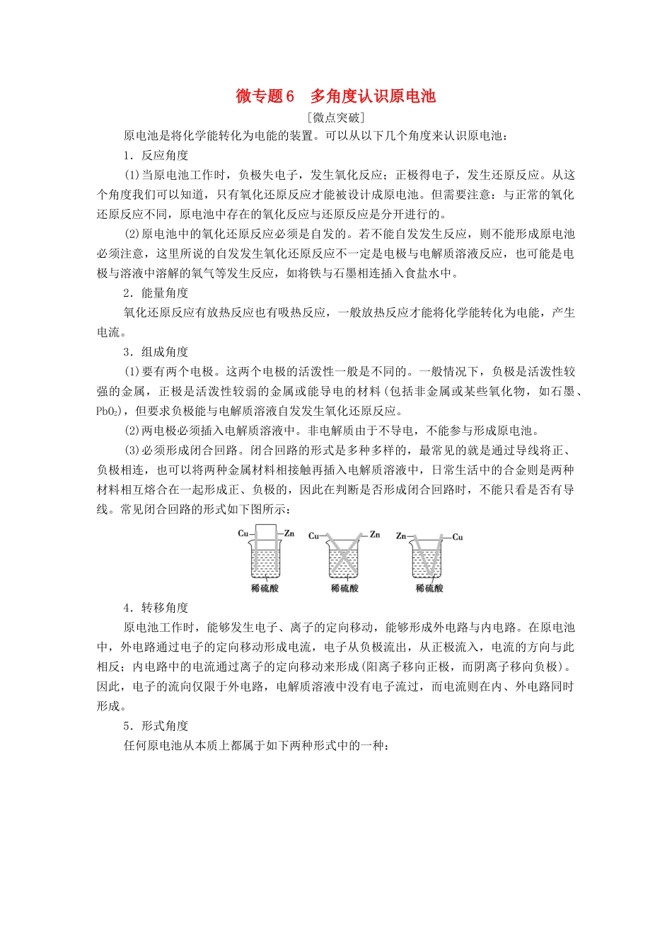 高中化学 第4章 化学反应与电能 第1节 微专题6 多角度认识原电池教案 新人教版选择性必修第一册-新人教版高中选择性必修第一册化学教案_第1页