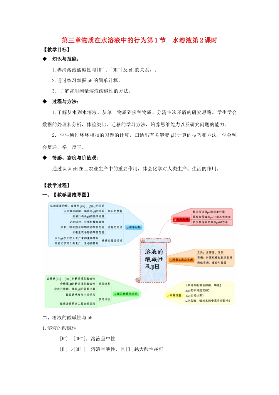高中化学 第三章 物质在水溶液中的行为 第1节 水溶液（第2课时）教学设计2 鲁科版选修4-鲁科版高二选修4化学教案_第1页
