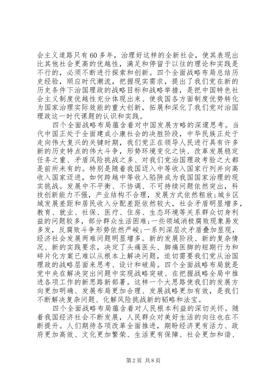 自觉用四个全面战略布局统一思想引领工作心得体会_第2页