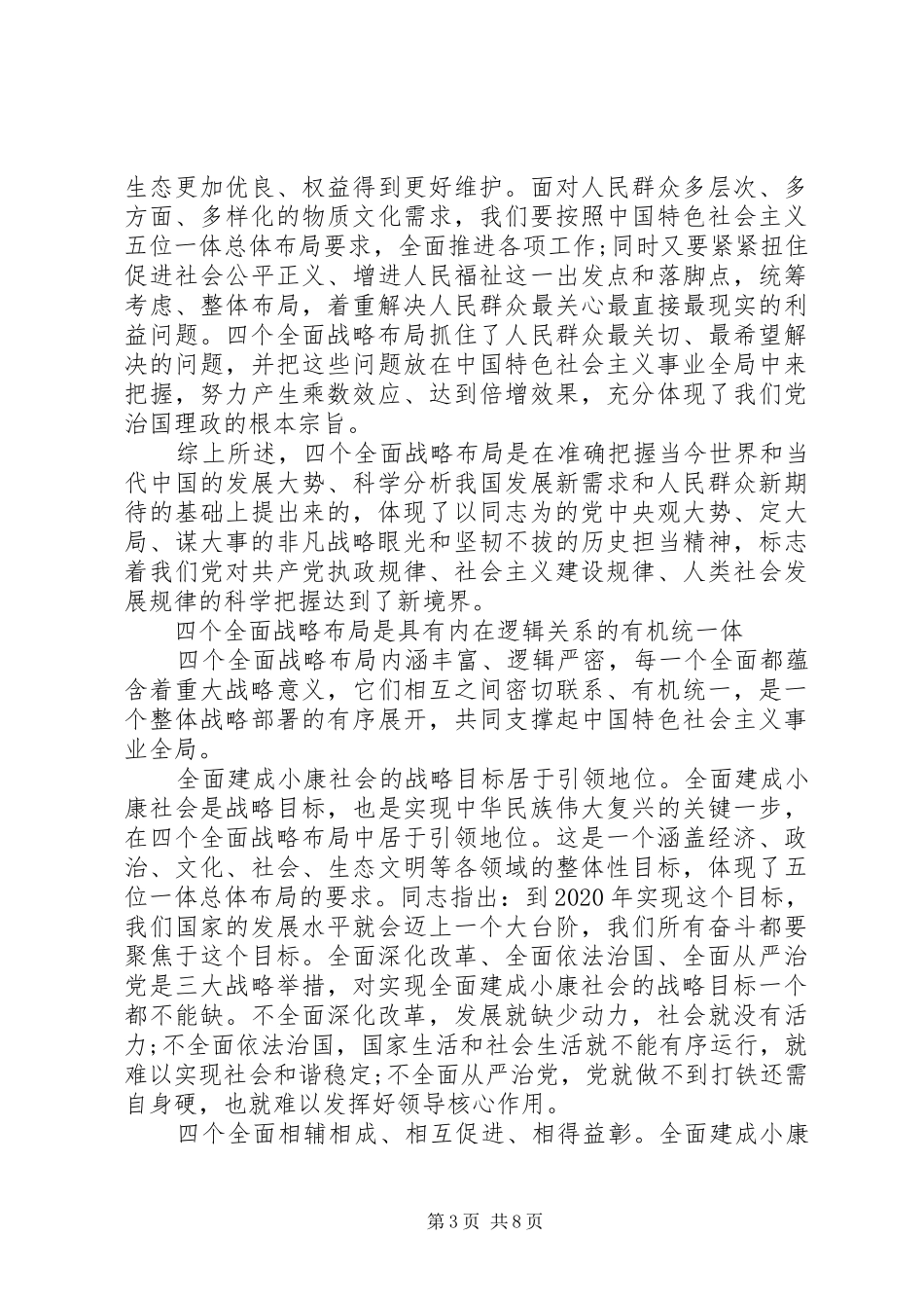自觉用四个全面战略布局统一思想引领工作心得体会_第3页