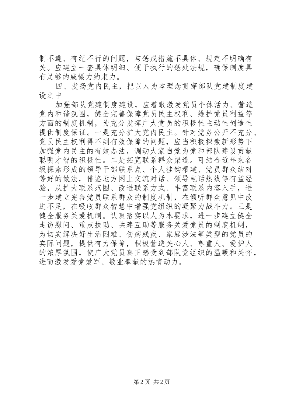 部队干部学习党建体会（加强党建制度建设）_第2页