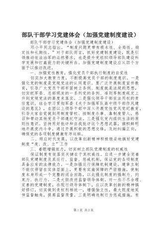 部队干部学习党建体会（加强党建制度建设）