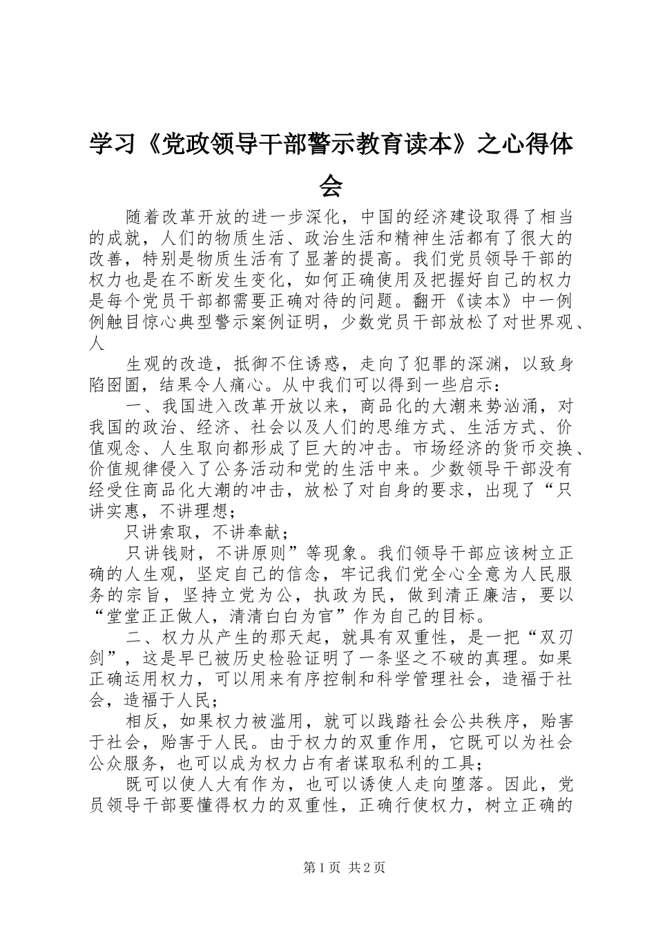 学习《党政领导干部警示教育读本》之心得体会_第1页