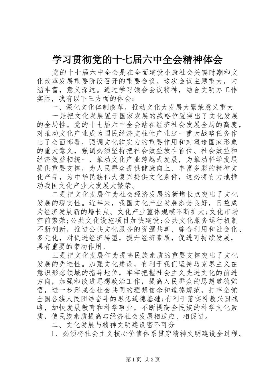 学习贯彻党的十七届六中全会精神体会_第1页