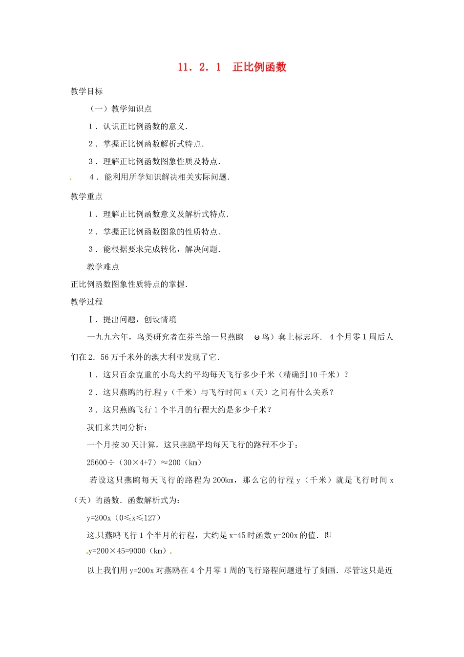 湖北省孝感市孝南区肖港初中八年级数学上册 11.2.1 正比例函数教案 新人教版 _第1页